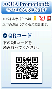 アクアプロモーションはモバイルからも応募できます