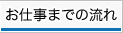 お仕事までの流れ