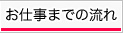 お仕事の流れ