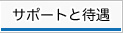 サポートと待遇