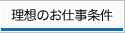 理想のお仕事条件