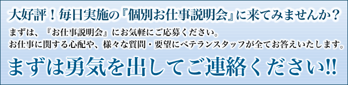 個別お仕事説明会