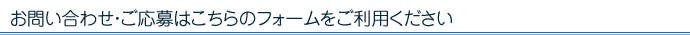 ご応募・お問い合わせフォーム